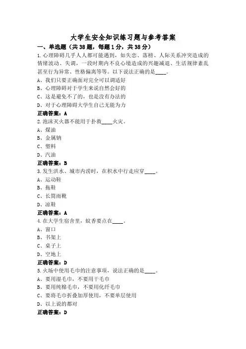 大学生安全知识练习题与参考答案