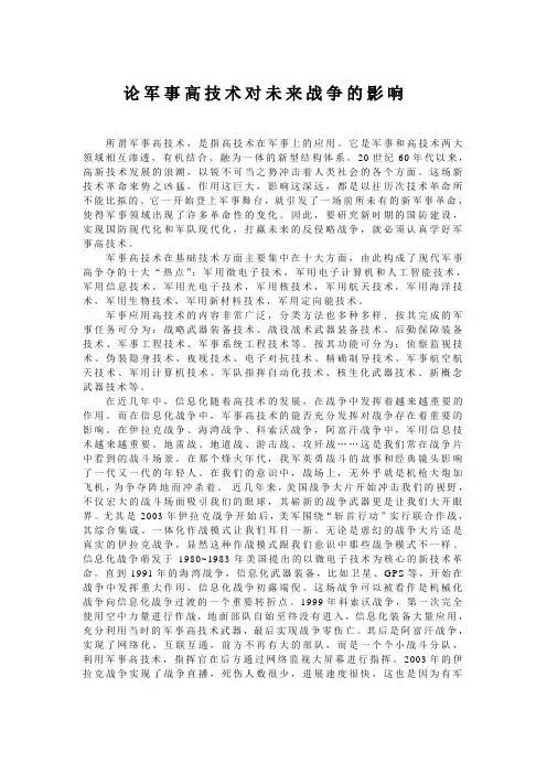 军事理论论军事高技术对未来战争的影响