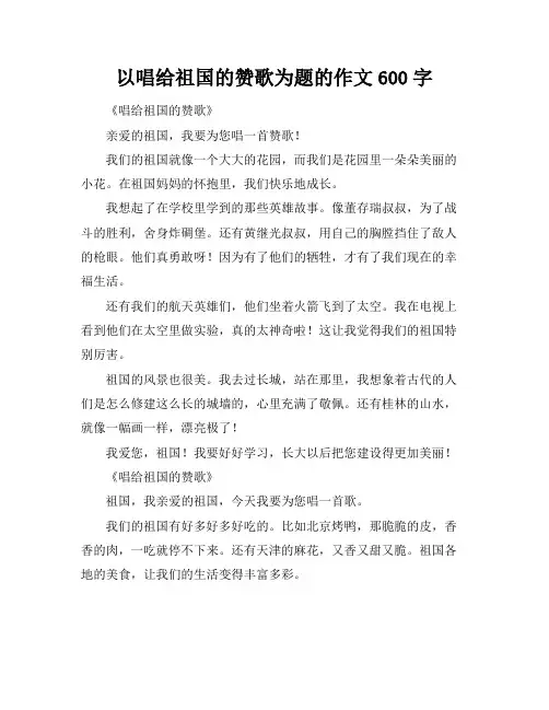 以唱给祖国的赞歌为题的作文600字