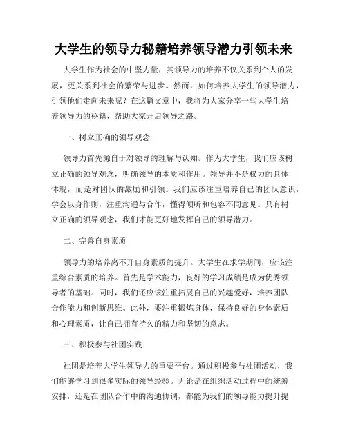大学生的领导力秘籍培养领导潜力引领未来