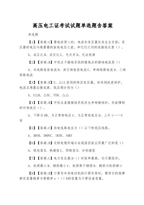 高压电工证考试试题单选题含答案