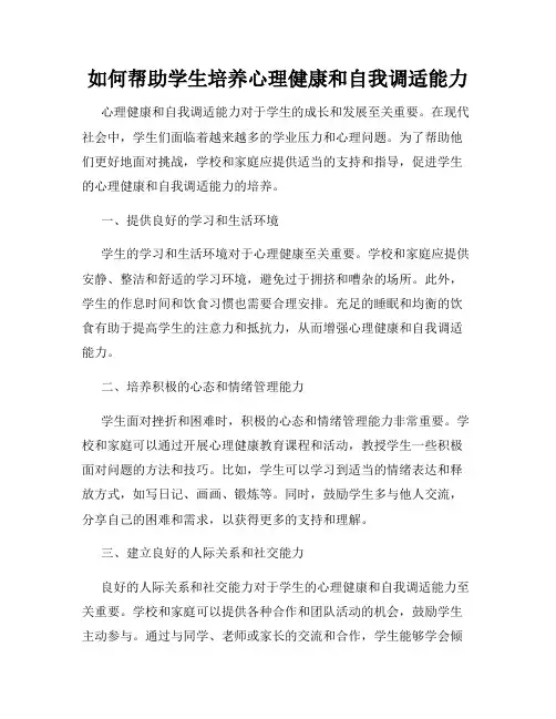 如何帮助学生培养心理健康和自我调适能力