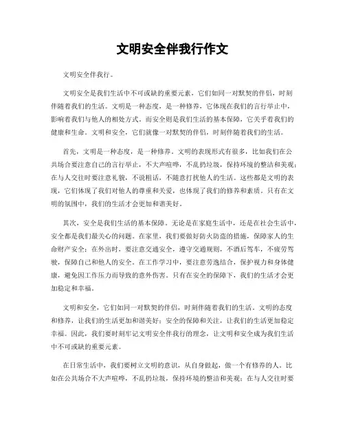 文明安全伴我行作文