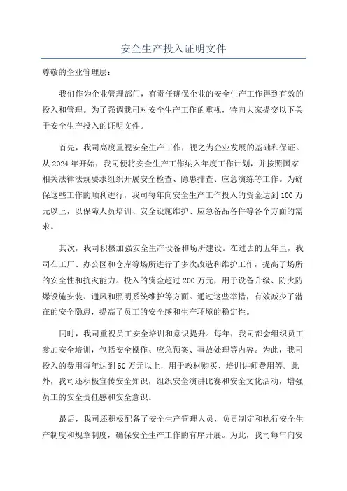 安全生产投入证明文件
