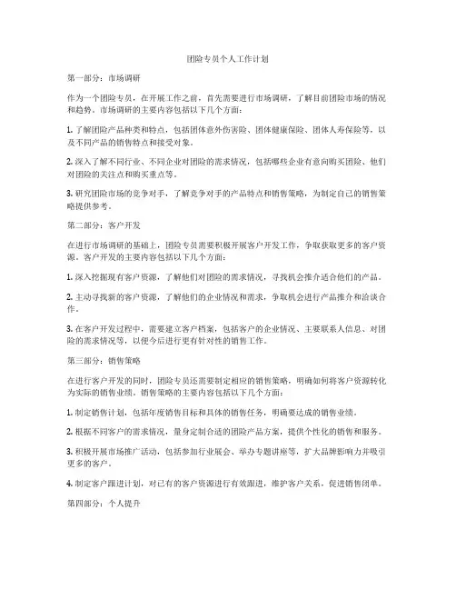 团险专员个人工作计划