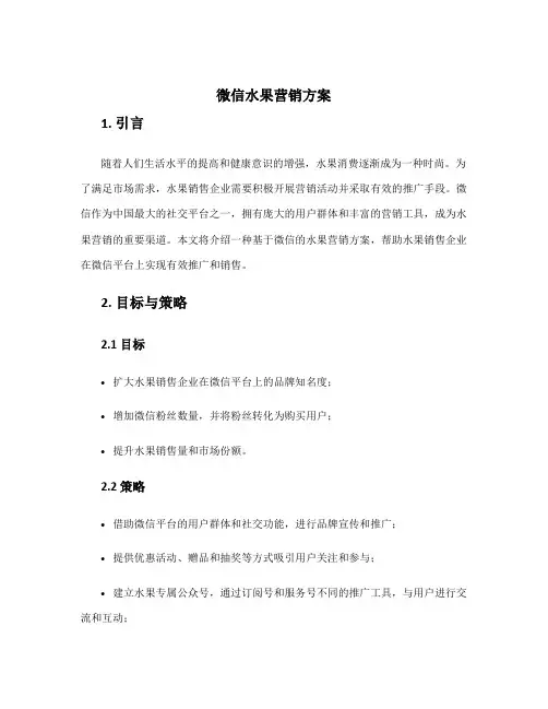 微信水果营销方案