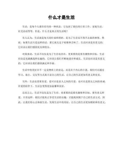 什么才是生活