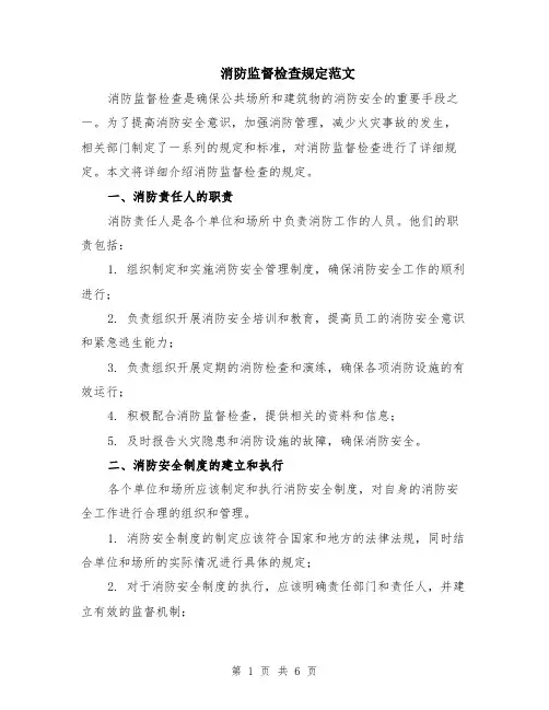 消防监督检查规定范文（二篇）