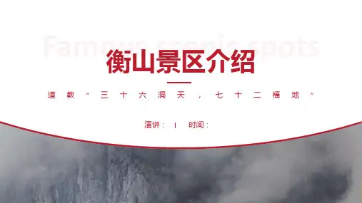 衡山景区介绍-衡山景点PPT(经典版)