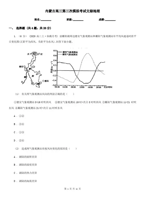 内蒙古高三第三次模拟考试文综地理