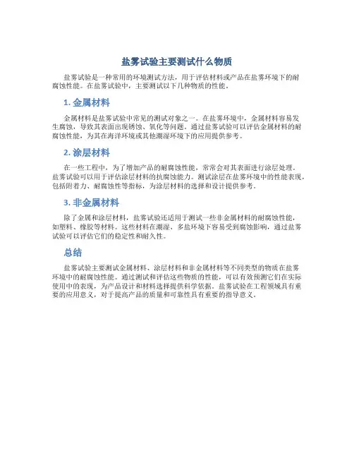 盐雾试验主要测试什么物质