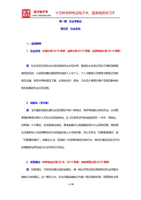 社会学理论(含社会学概论)配套题库-社会学概论-第五章 社会互动【圣才出品】