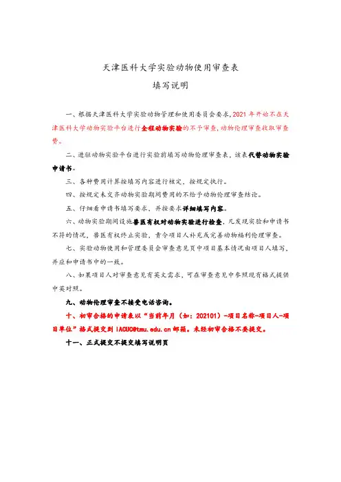 动物实验伦理审查申请书(科研项目申报专用)