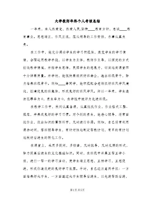 大学教师年终个人考核总结（2篇）