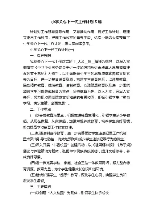 小学关心下一代工作计划5篇