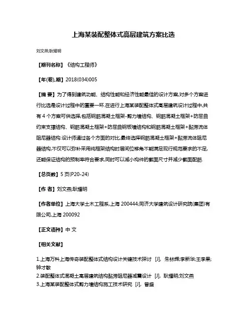 上海某装配整体式高层建筑方案比选