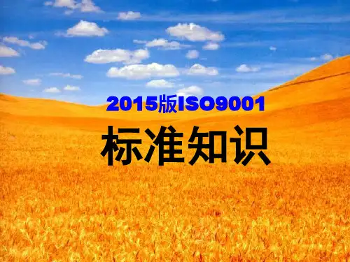 2015版ISO9001标准知识(最新)