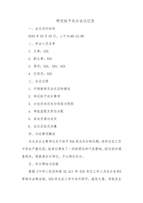 研究给予处分会议记录