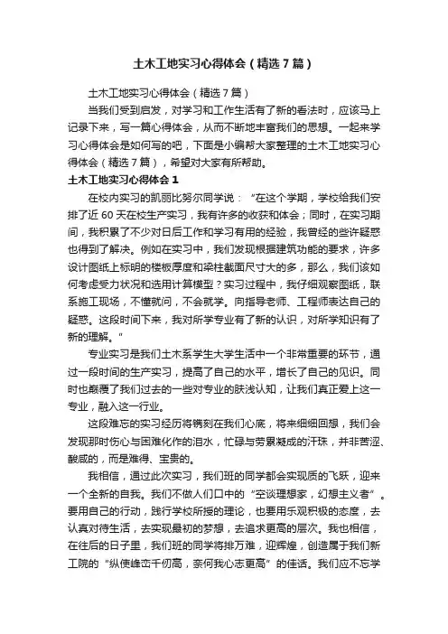 土木工地实习心得体会（精选7篇）