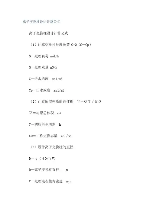 离子交换柱设计计算公式