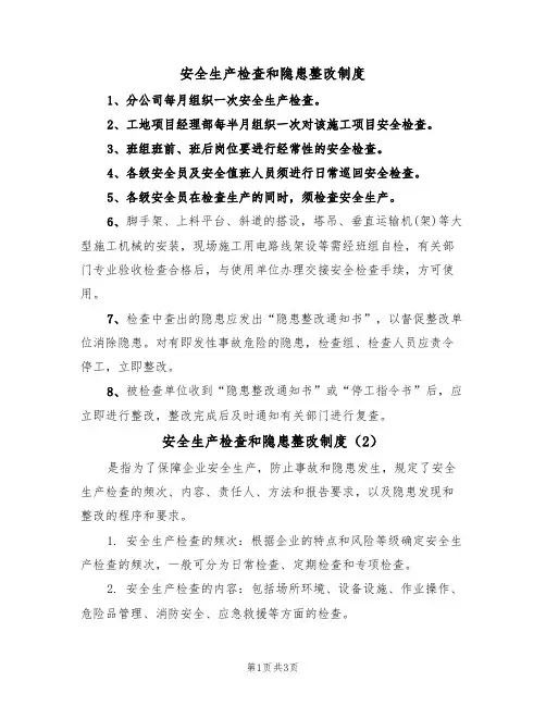 安全生产检查和隐患整改制度(3篇)