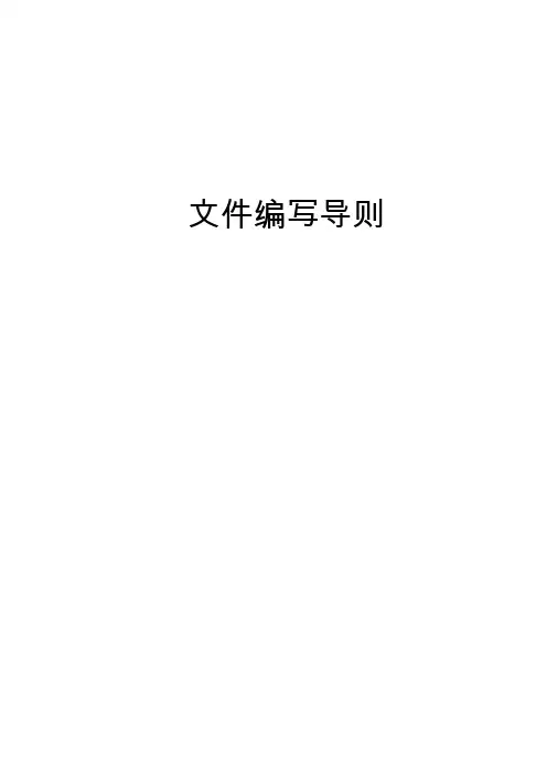 文件编写导则
