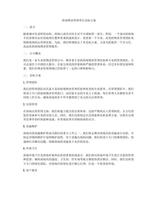 商场物业管理单位竞标方案