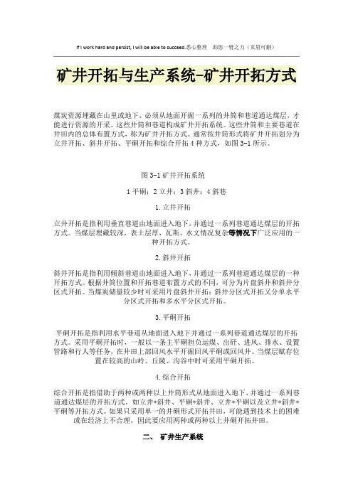 矿井开拓与生产系统-矿井开拓方式