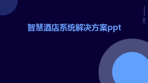 智慧酒店系统解决方案ppt