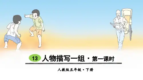 部编版五年级语文下册第13课《人物描写一组》精美课件(共112张PPT)
