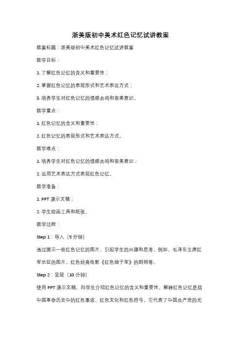浙美版初中美术红色记忆试讲教案