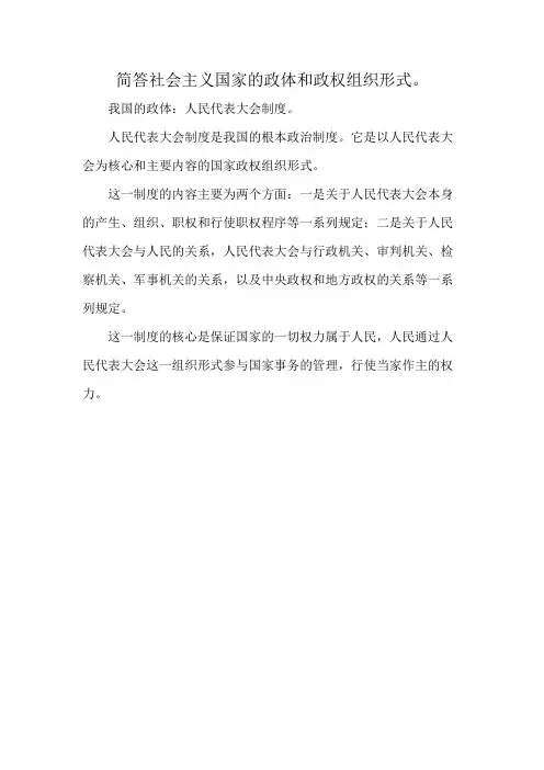 简答社会主义国家的政体和政权组织形式。