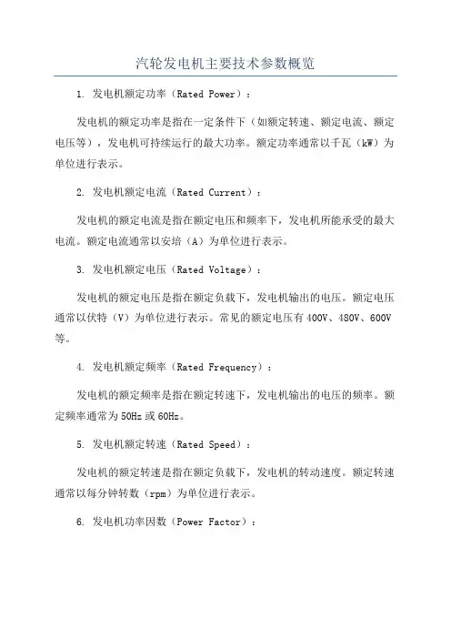 汽轮发电机主要技术参数概览