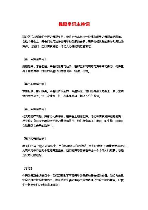 舞蹈串词主持词