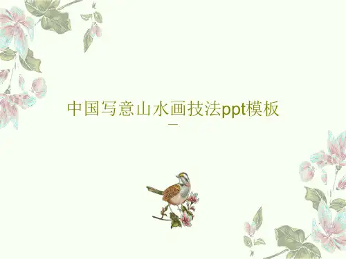 中国写意山水画技法ppt模板PPT文档共27页