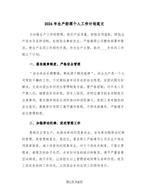 2024年生产经理个人工作计划范文(二篇)
