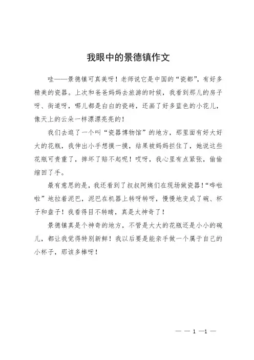 我眼中的景德镇作文