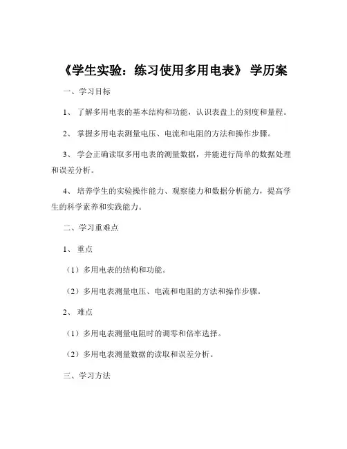 《学生实验：练习使用多用电表》 学历案