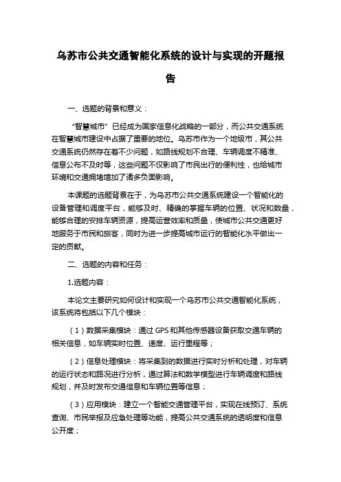乌苏市公共交通智能化系统的设计与实现的开题报告