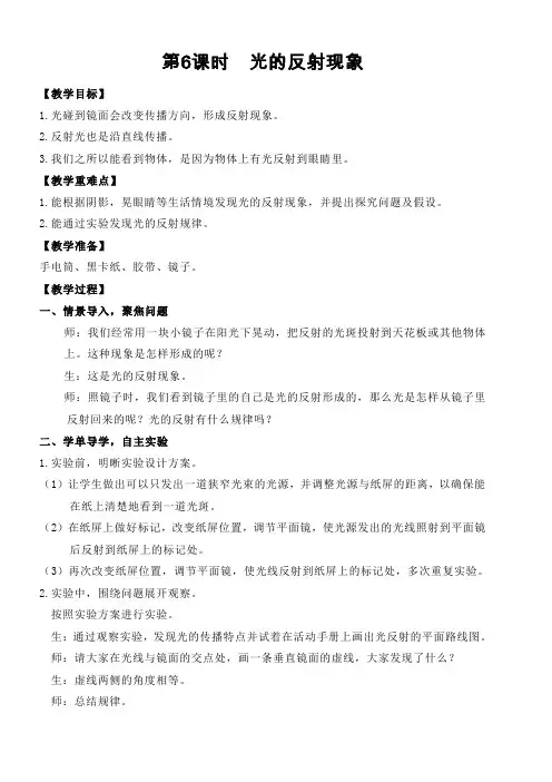 新版教科版五年级科学上册1.6 光的反射现象(教案)