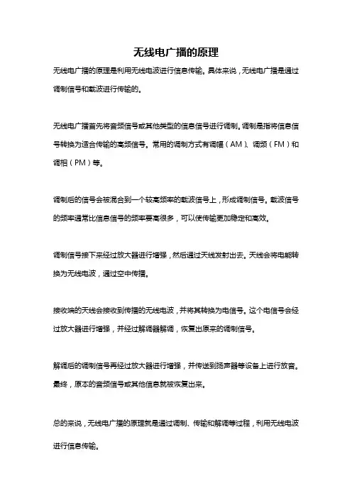 无线电广播的原理