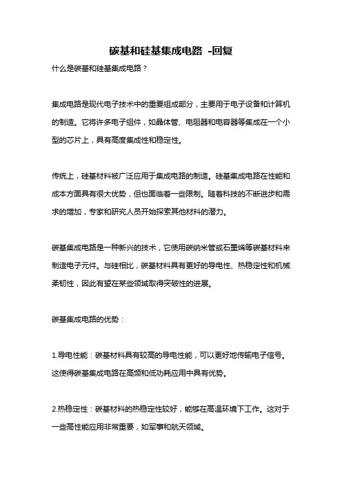 碳基和硅基集成电路 -回复