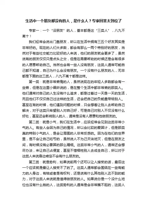生活中一个朋友都没有的人，是什么人？专家回答太到位了
