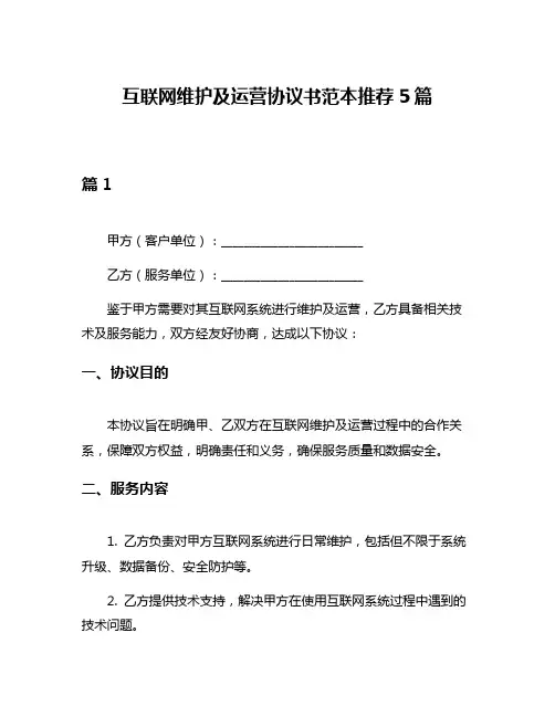 互联网维护及运营协议书范本推荐5篇