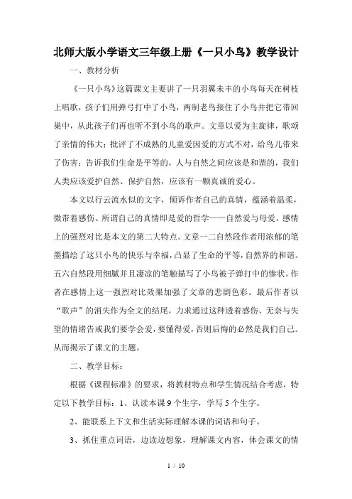 小学语文三年级上册《一只小鸟》