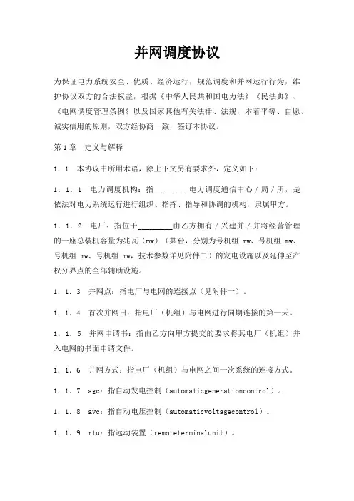 并网调度协议三篇