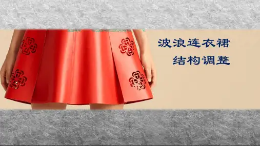 服装精品课件： 波浪连衣裙结构调整