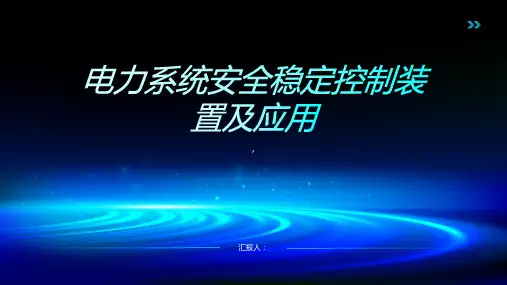 电力系统安全稳定控制装置及应用