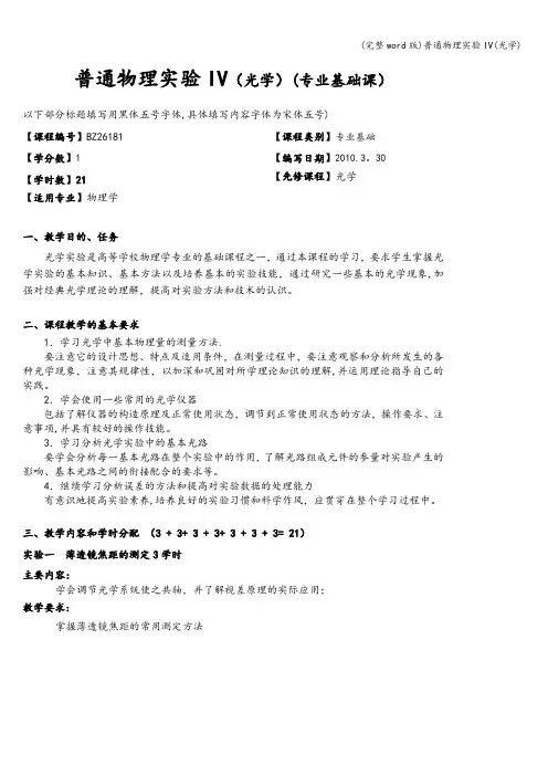 (完整word版)普通物理实验IV(光学)