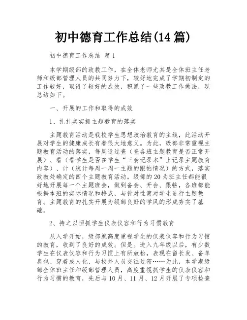 初中德育工作总结(14篇)